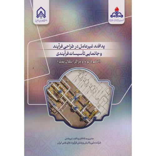 پدافند غیرعامل در طراحی فرایند و جانمایی تاسیسات فرایندی (خطوط لوله و مراکز انتقال نفت) ، د.امام حسین