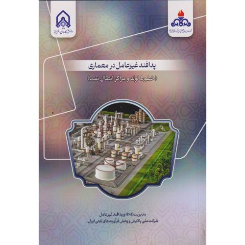 پدافند غیرعامل در معماری (خطوط لوله و مراکز انتقال نفت) ، د.امام حسین
