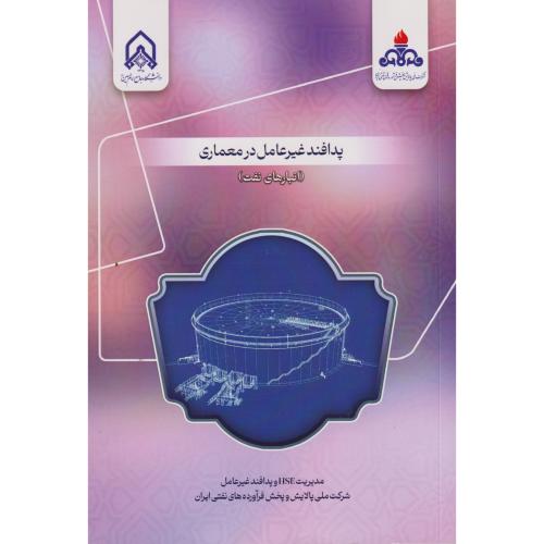 پدافند غیرعامل در معماری (انبارهای نفت) ، د.امام حسین
