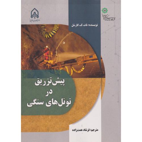 پیش تزریق در تونل های سنگی ، همت زاده ، د.امام حسین
