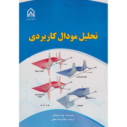 تحلیل مودال کاربردی ، نجفی ، د.امام حسین
