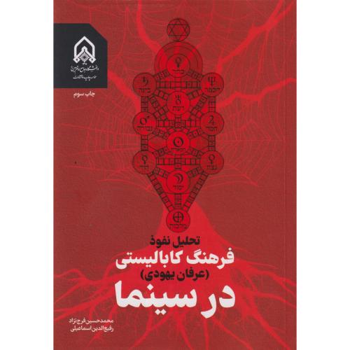 تحلیل نفوذ فرهنگ کابالیستی (عرفان یهودی) در سینما ، فرح نژاد ، د.امام حسین