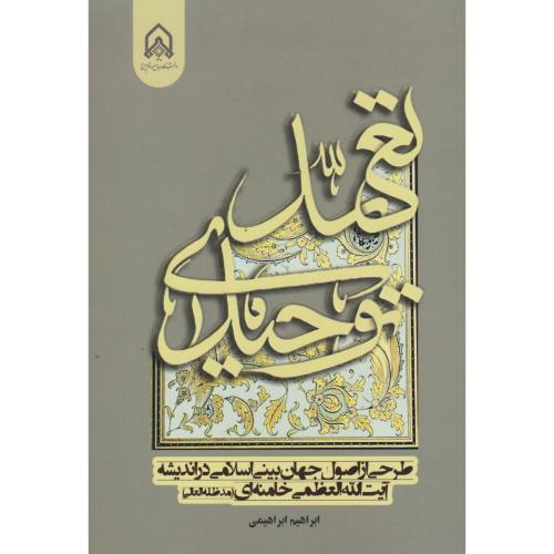 تعهد توحیدی (طرحی از اصول جهان بینی اسلامی در اندیشه آیت اله خامنه ای)