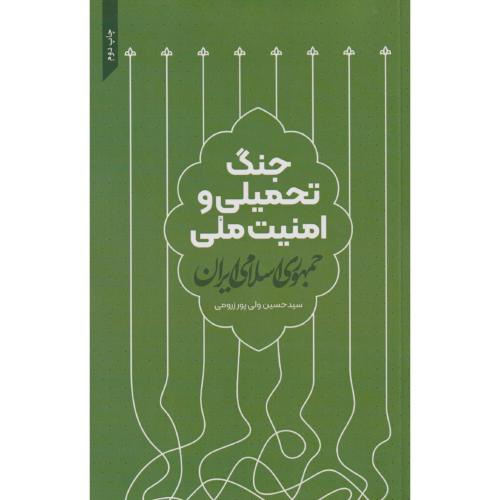 جنگ تحمیلی و امنیت ملی جمهوری اسلامی ، ولی پورزرومی ، د.امام حسین