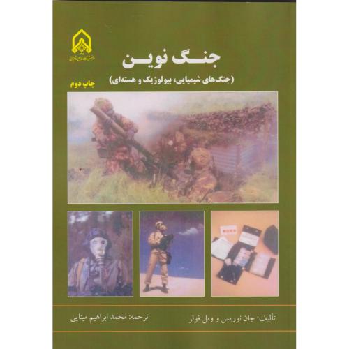 جنگ نوین (جنگ های شیمیایی بیولوژی و هسته ای) ، نوریس ، مینایی ، د.امام حسین