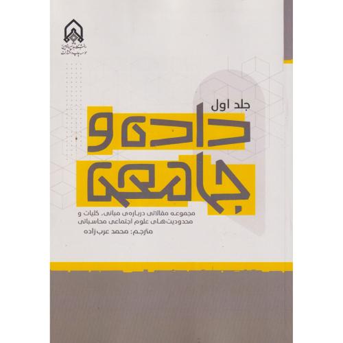 داده و جامعه جلد1 ، عرب زاده ، د.امام حسین