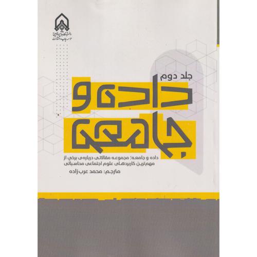 داده و جامعه جلد 2 ، عرب زاده ، د.امام حسین