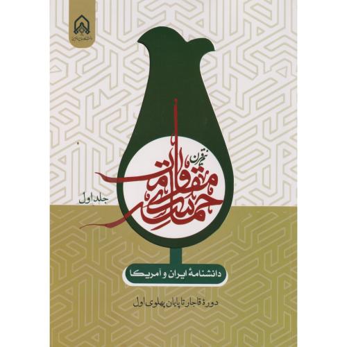 دانشنامه ایران و آمریکا نیم قرن حماسه مقاومت جلد1 ، برزنونی ، د.امام حسین
