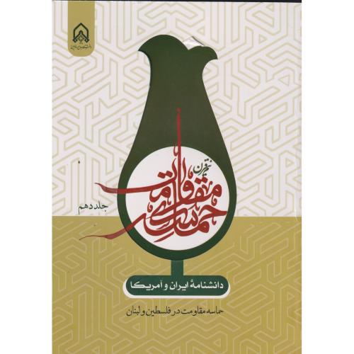 دانشنامه ایران و آمریکا نیم قرن حماسه مقاومت جلد 10 ، زارعان ، د.امام حسین