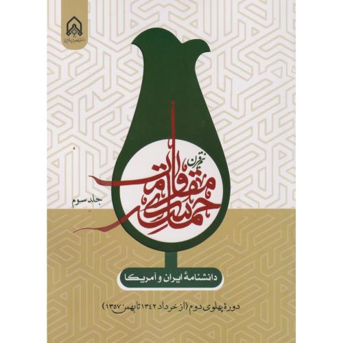دانشنامه ایران و آمریکا نیم قرن حماسه مقاومت جلد3 ، برزنونی ، د.امام حسین