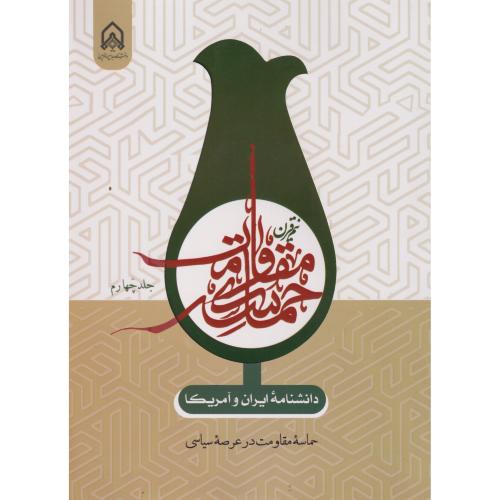 دانشنامه ایران و آمریکا نیم قرن حماسه مقاومت جلد4 ، برزنونی ، د.امام حسین