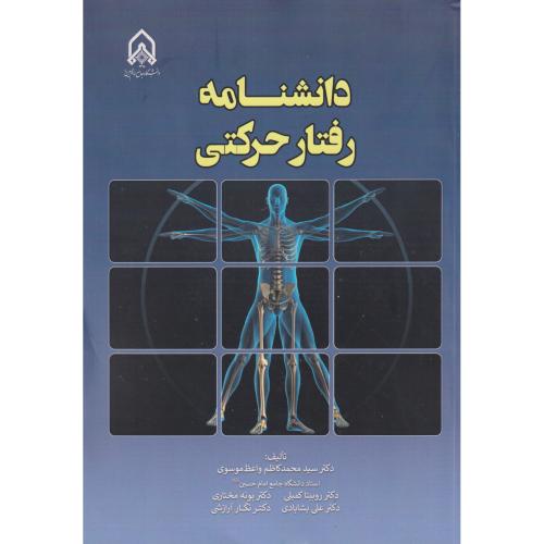 دانشنامه رفتار حرکتی ، واعظ موسوی ، د.امام حسین