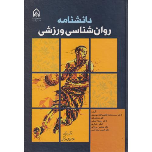 دانشنامه روان شناسی ورزش ، واعظ موسوی ، د.امام حسین