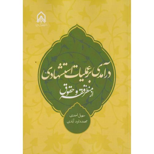 درآمدی بر عملیات استشهادی از منظر فقه و حقوق ، احمدی ، د.امام حسین