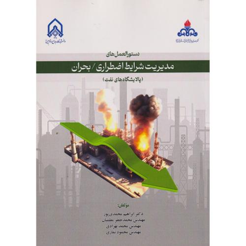 دستورالعمل های مدیریت شرایط اضطراری بحران (پالایشگاه نفت)، محمدی پور ، د.امام حسین