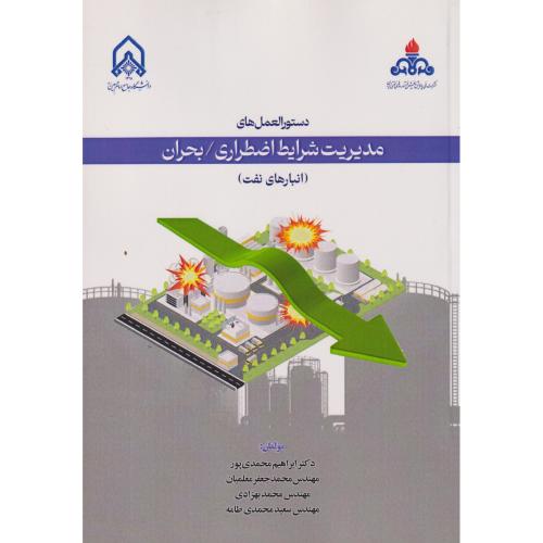 دستورالعمل های مدیریت شرایط اضطراری/ بحران (انبارهای نفت) ، محمدی پور ، د.امام حسین