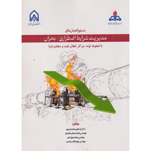دستورالعمل های مدیریت شرایط اضظراری بحران(خطوط لوله مراکز انتقال نفت و مخابرات)