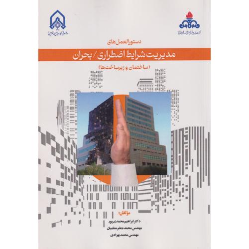 دستورالعمل های مدیریت شرایط اضطراری/بحران(ساختمان و زیرساخت ها)