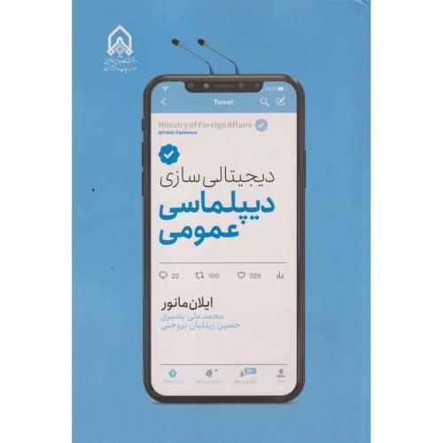 دیجیتالی سازی دیپلماسی عمومی ،  مانور ، بصیری ، د.امام حسین