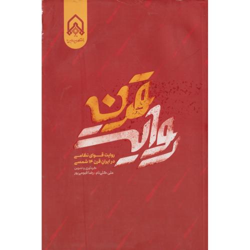 روایت قرن روایت قوای نظامی در ایران قرن 14 شمسی ، قیومی پور