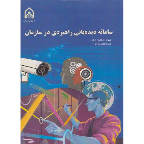 سامانه دیده بانی راهبردی در سازمان ، مومنی زاهد ، د.امام حسین