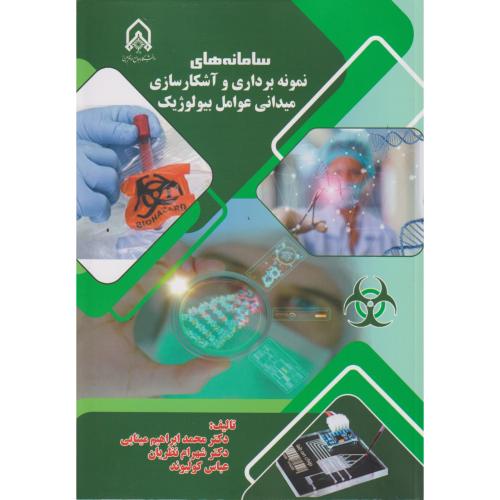 سامانه های نمونه برداری و آشکارسازی میدانی عوامل بیولوژیک ، مینایی ، د.امام حسین