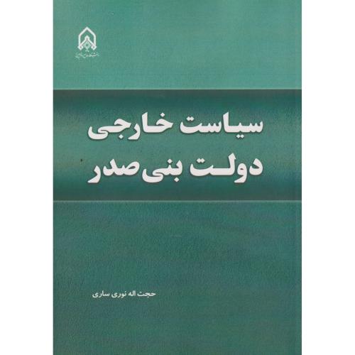 سیاست خارجی دولت بنی صدر ، نوری ساری ، د.امام حسین