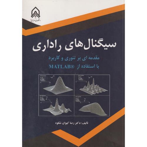 سیگنال راداری مقدمه ای بر تئوری و کاربرد با استفاده از MATLAB ، کیوان شکوه