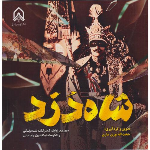 شاه دزد ، نوری ساری ، د.امام حسین