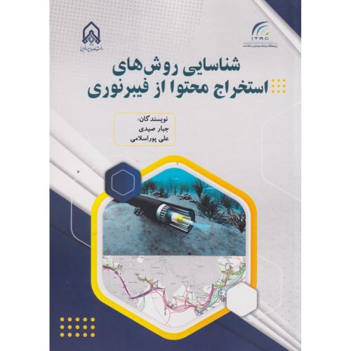 شناسایی روش های استخراج محتوا از فیبر نوری ، صیدی ، د.امام حسین