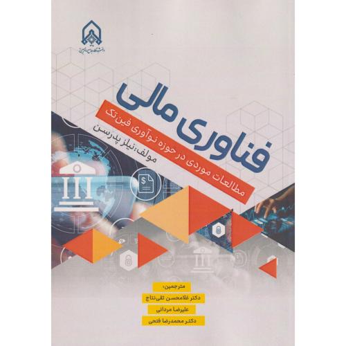 فناوری مالی مطالعات موردی در حوزه نوآوری فین تک ، مردانی ، د.امام حسین