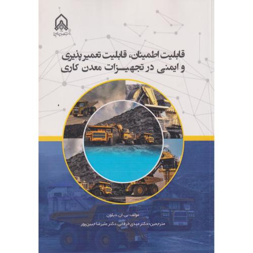 قابلیت اطمینان قابلیت تعمیرپذیری و ایمنی در تجهیزات معدن کاری ، خرقانی ، د.امام حسین