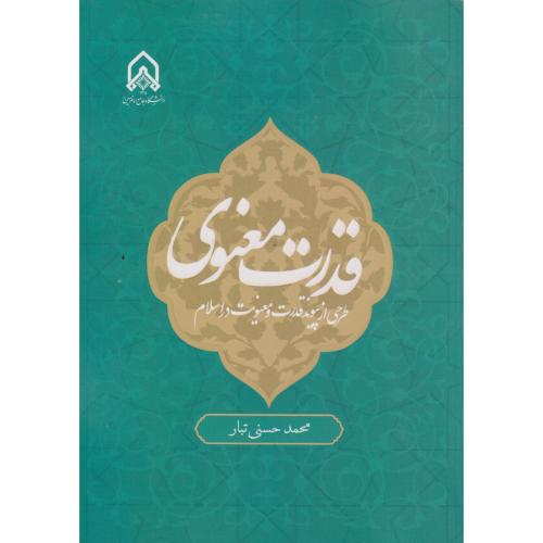 قدرت معنوی ، حسنی تبار ، د.امام حسین