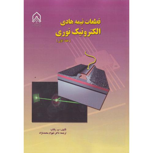 قطعات نیمه هادی الکترونیک نوری جلد1 ، محمدنژاد ، د.امام حسین
