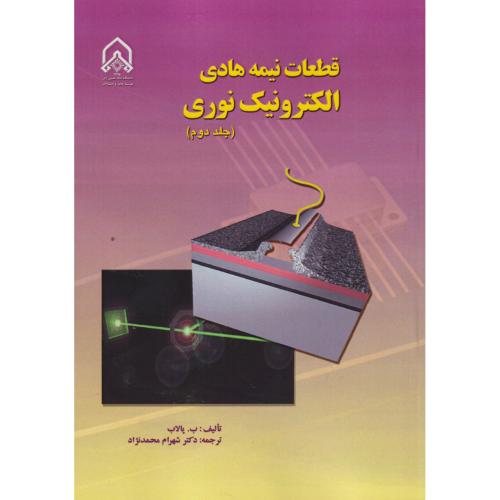 قطعات نیمه هادی الکترونیک نوری جلد2 ، محمدنژاد ، د.امام حسین