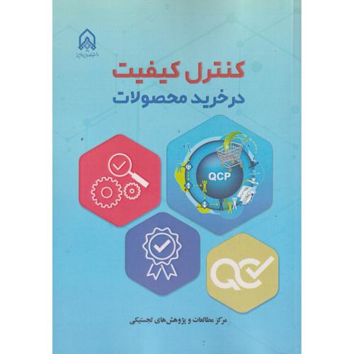کنترل کیفیت در خرید محصولات ، د.امام حسین