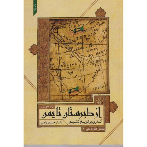 گذاری بر تاریخ تشیع از طبرستان تا یمن ، راعی ، د.امام حسین