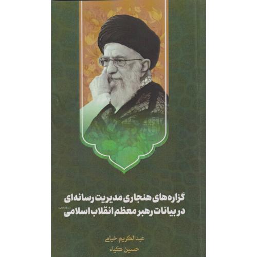 گزاره های هنجاری مدیریت رسانه ای در بیانات رهبر معظم انقلاب اسلامی