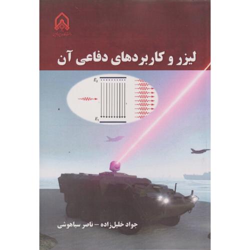 لیزر و کاربردهای دفاعی آن ، خلیل زاده ، د.امام حسین