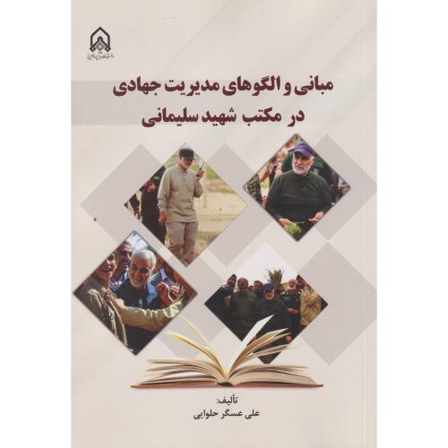 مبانی و الگوهای مدیریت جهادی در مکتب شهید سلیمانی ، حلوایی ، د.امام حسین