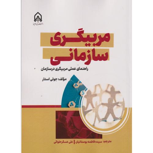مربیگری سازمانی ، بوستانیان ، د.امام حسین