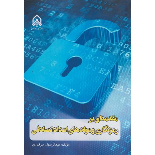 مقدمه ای بر رمزنگاری و مولد های اعداد تصادفی ، میرقدری ، د.امام حسین