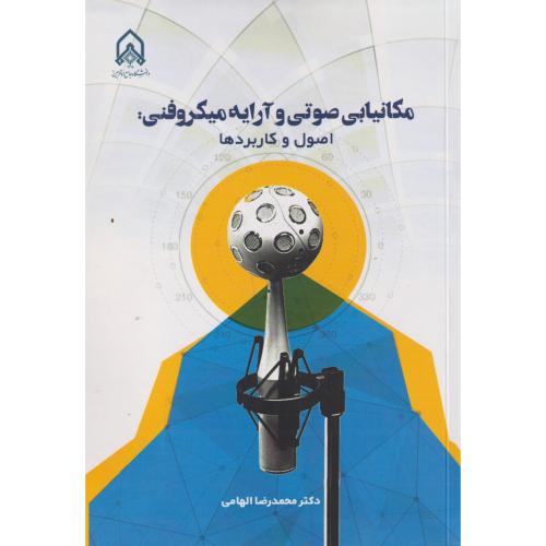 مکانیابی صوتی و آرایه میکروفنی ، الهامی ، د.امام حسین