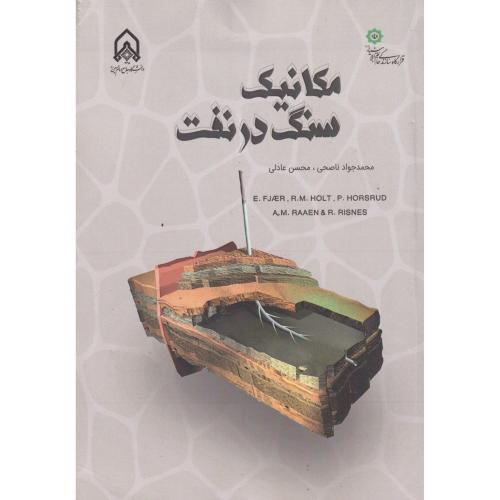 مکانیک سنگ در نفت ، ناصحی ، د.امام حسین