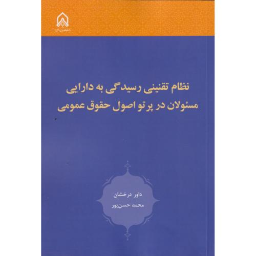 نظام تقنینی رسیدگی به دارایی مسئولان در پرتو اصول حقوق عمومی