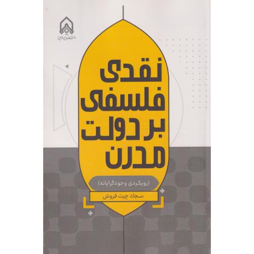 نقدی فلسفی بر دولت مدرن ، چیت فروش ، د.امام حسین