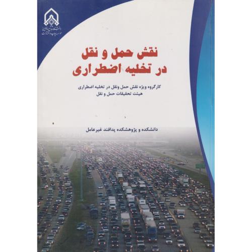 نقش حمل و نقل در تخلیه اضطراری ، د.امام حسین