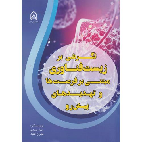 نگرشی بر زیست فناوری مبتنی بر فرصت ها و تهدیدهای پیش رو ، صیدی ، د.امام حسین