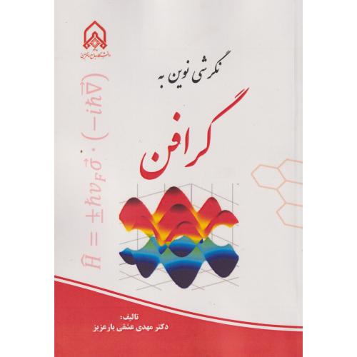 نگرشی نوین به گرافن ، یارعزیز ، د.امام حسین