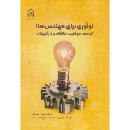 نوآوری برای مهندس ها ، مهرگانی ، د.امام حسین
